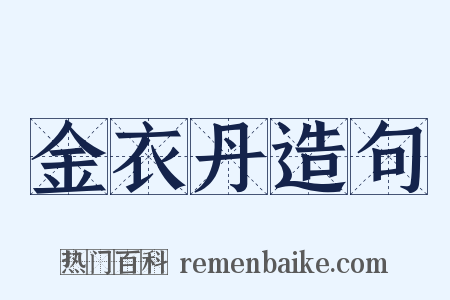 金衣丹造句是什么意思的图片